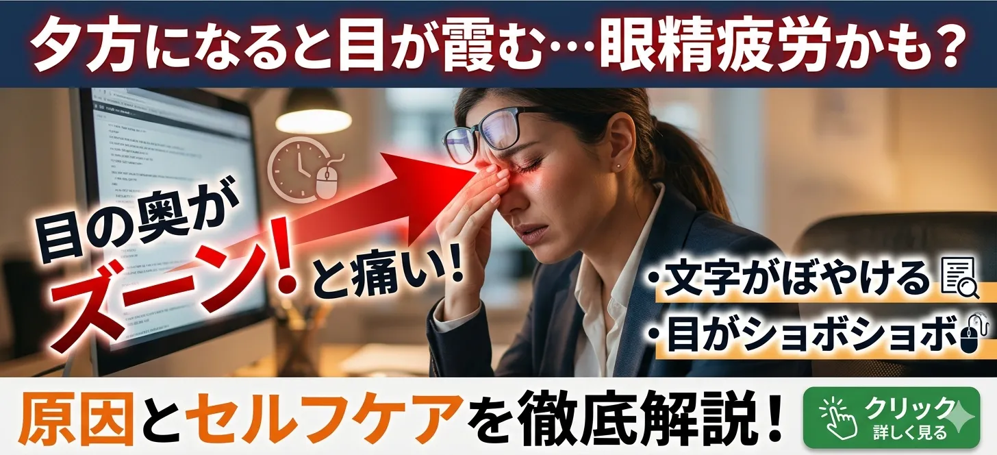 夕方になると目が霞む…眼精疲労かも?原因とセルフケアを解説